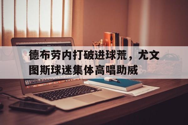 九游体育官方登录-尤文图斯十大巨星