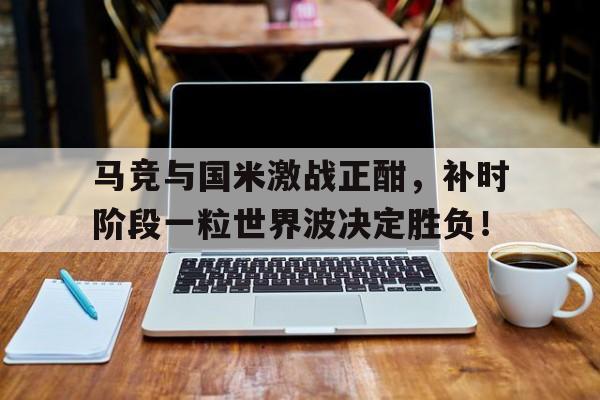 九游体育官方登录-马竞20国米